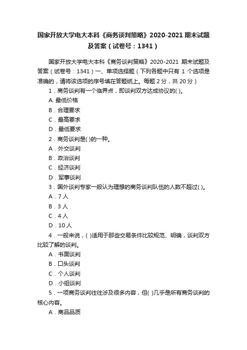国家开放大学电大本科《商务谈判策略》2020-2021期末试题及答案（试卷号：1341）