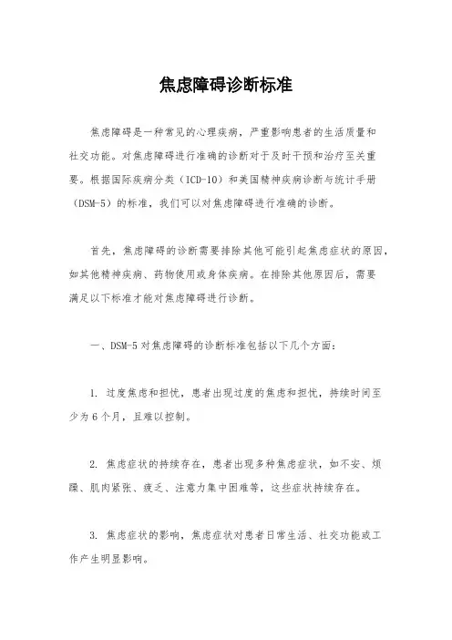 焦虑障碍诊断标准