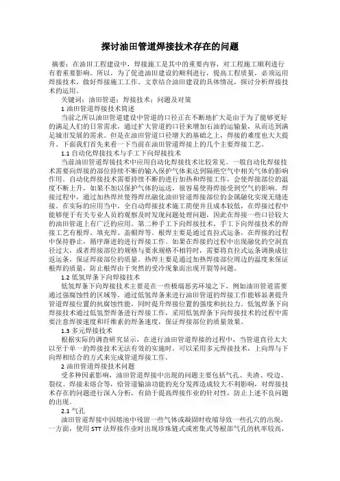 探讨油田管道焊接技术存在的问题