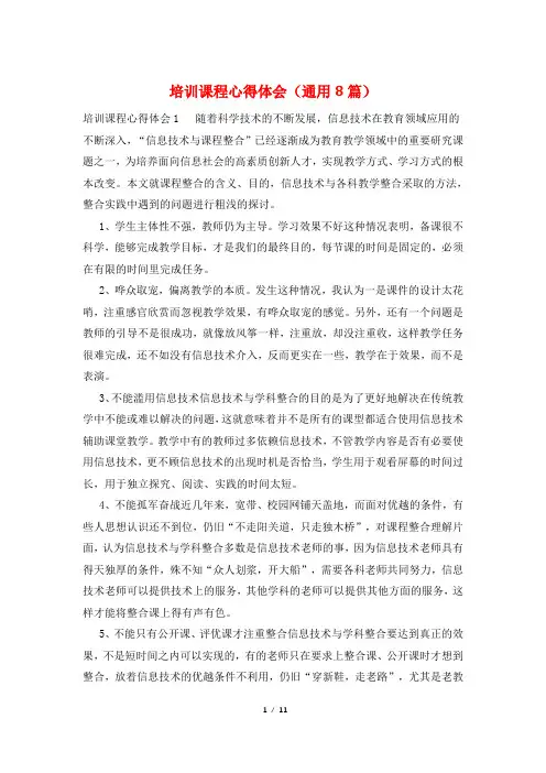 培训课程心得体会(通用8篇)