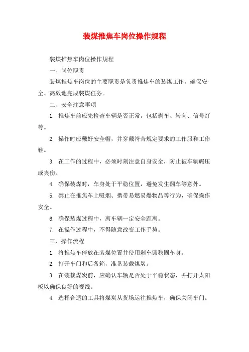 装煤推焦车岗位操作规程