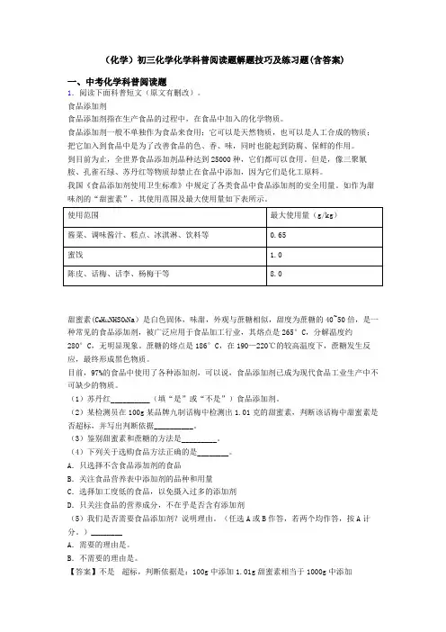 (化学)初三化学化学科普阅读题解题技巧及练习题(含答案)