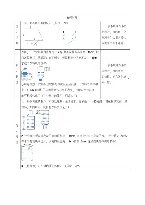 新人教版六年级下册数学第三单元《圆柱体积解决问题》预习单