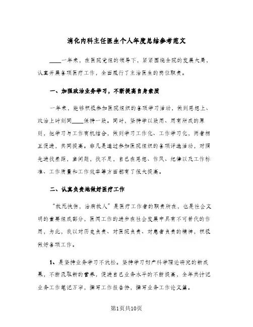 消化内科主任医生个人年度总结参考范文(5篇)