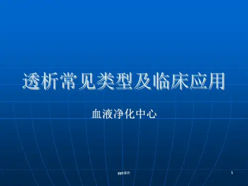 血液透析常见类型及选择--ppt课件
