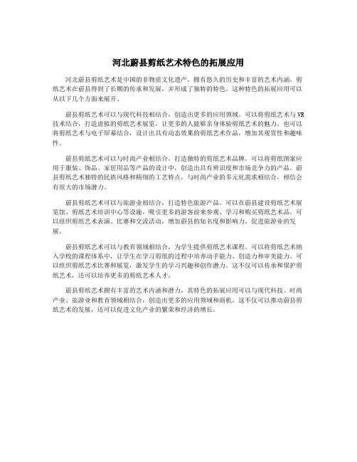河北蔚县剪纸艺术特色的拓展应用 2