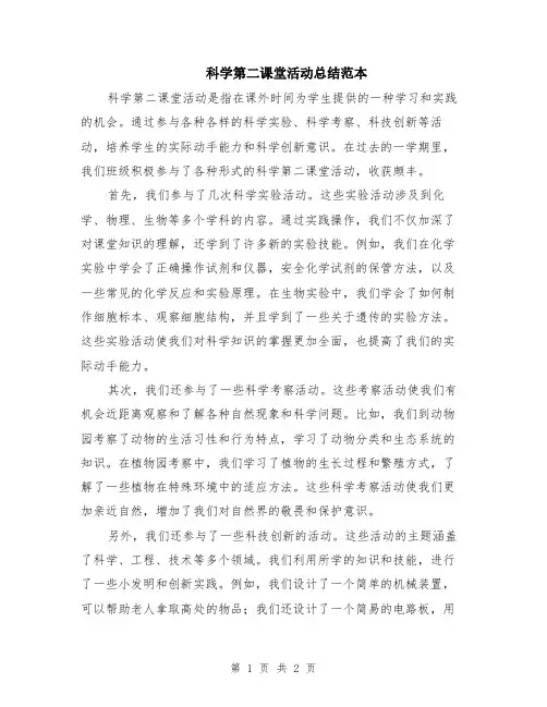 科学第二课堂活动总结范本