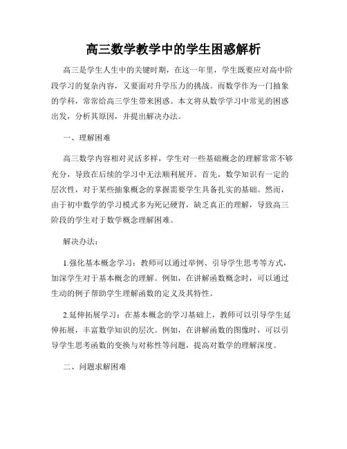 高三数学教学中的学生困惑解析