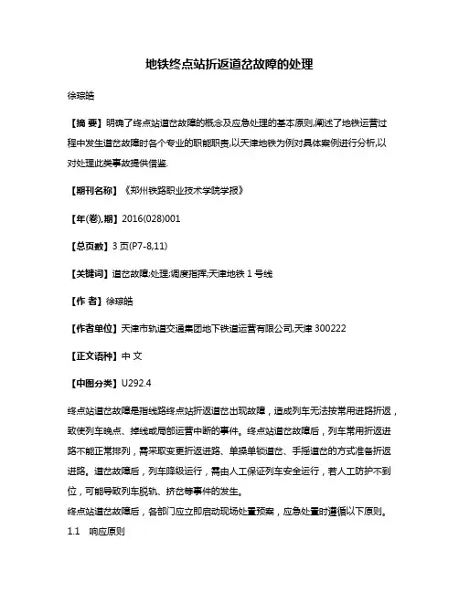 地铁终点站折返道岔故障的处理