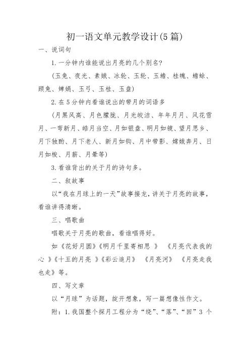 初一语文单元教学设计(5篇)