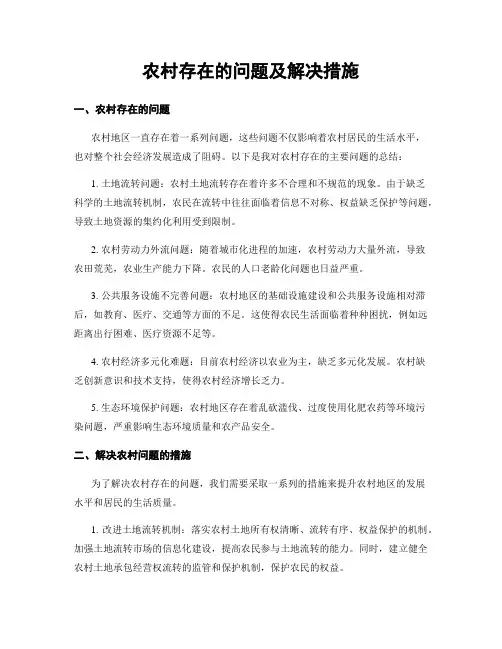 农村存在的问题及解决措施
