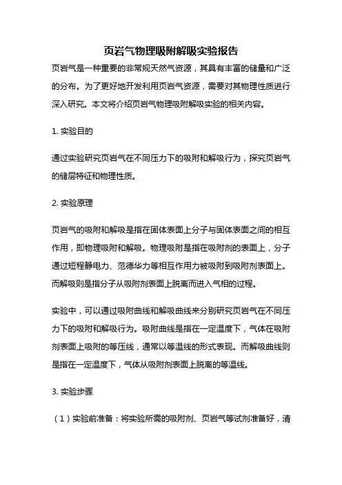 页岩气物理吸附解吸实验报告