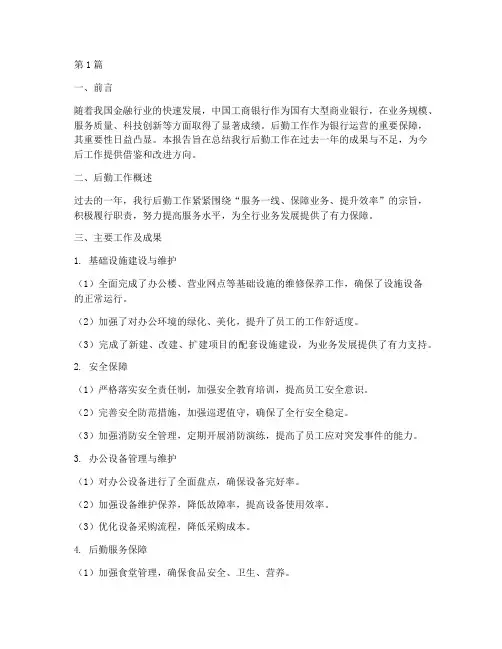工行后勤总结报告范文(3篇)