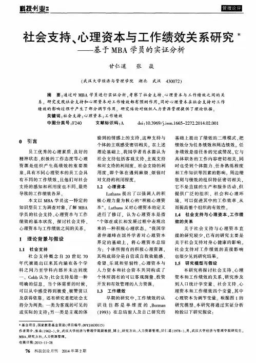 社会支持、心理资本与工作绩效关系研究——基于MBA学员的实证分析