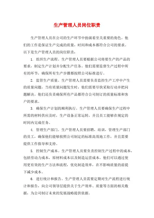 生产管理人员岗位职责