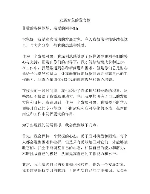 发展对象的发言稿