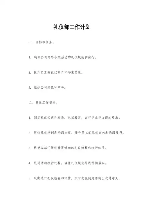 礼仪部工作计划