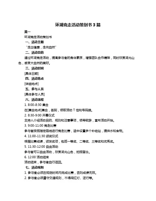 环湖竞走活动策划书3篇