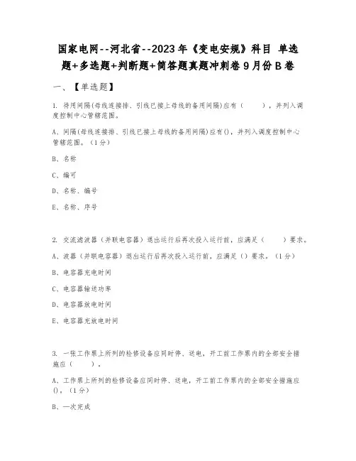 国家电网--河北省--2023年《变电安规》科目 单选题+多选题+判断题+简答题真题冲刺卷9月份B卷