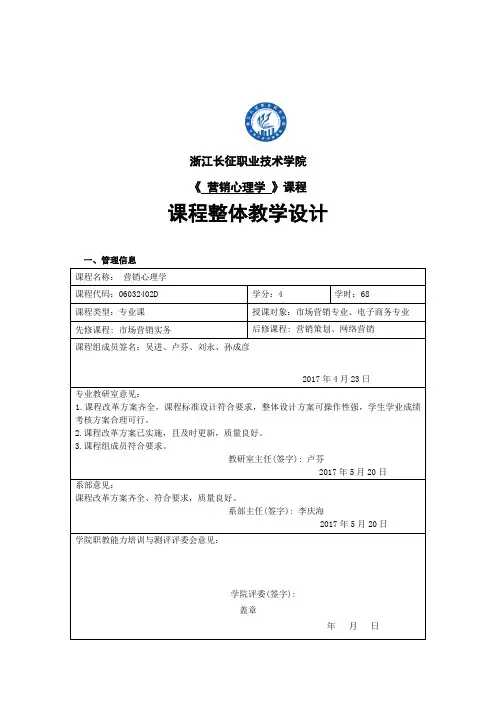 《营销心理学》课程整体教学设计