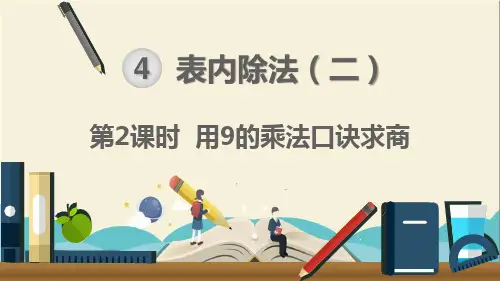 人教部编版二年级数学下册《第4单元 表内除法(二)第2课时  用9的乘法口诀求商》精品课件