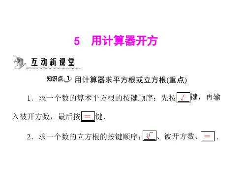 八年级数学用计算器开方