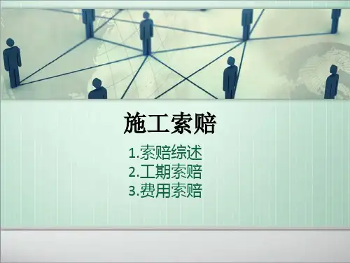 工程施工索赔方法及案例分析(附图表)