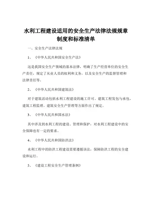 水利工程建设适用的安全生产法律法规规章制度和标准清单