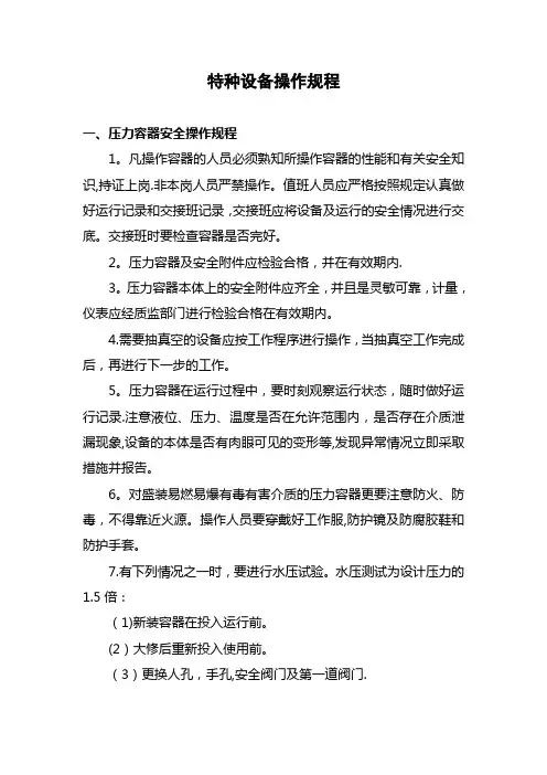 特种设备安全操作规程【精选文档】