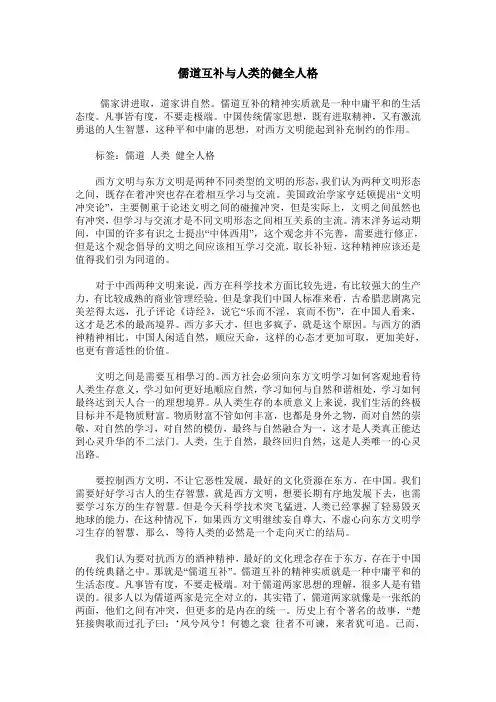 儒道互补与人类的健全人格