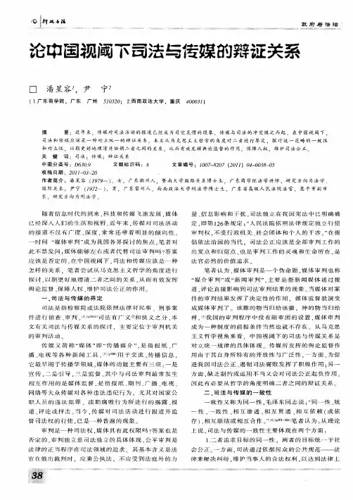 论中国视阈下司法与传媒的辩证关系