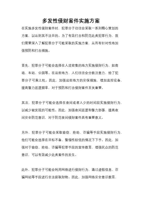 多发性侵财案件实施方案