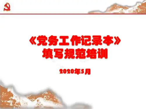 《党务工作记录本》填写规范培训ppt课件(2020)