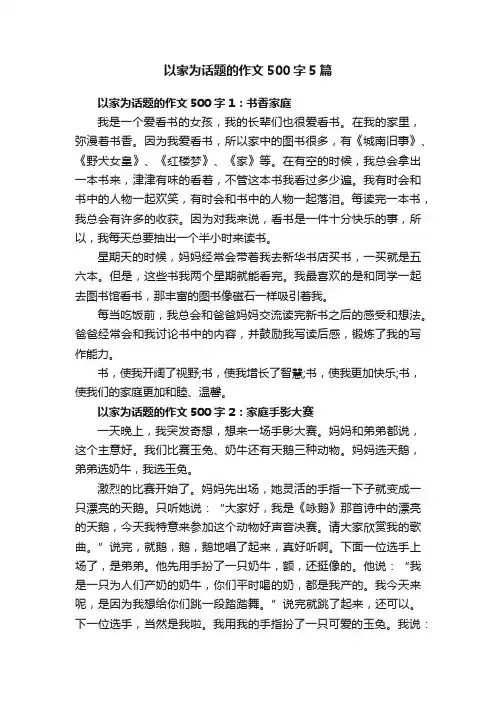 以家为话题的作文500字5篇