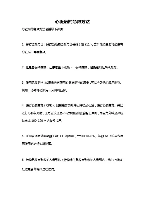 心脏病的急救方法