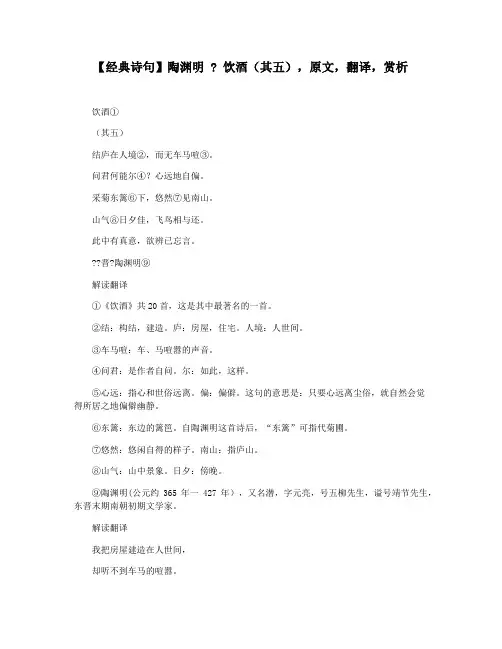 【经典诗句】陶渊明  饮酒(其五),原文,翻译,赏析