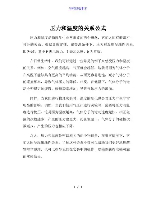 压力和温度的关系公式