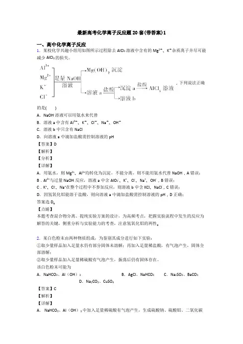 最新高考化学离子反应题20套(带答案)1