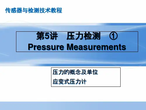 第05讲-应变式压力传感器