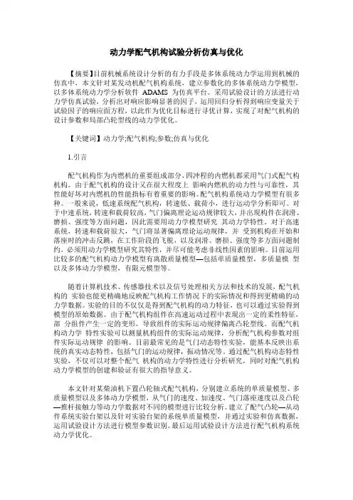 动力学配气机构试验分析仿真与优化