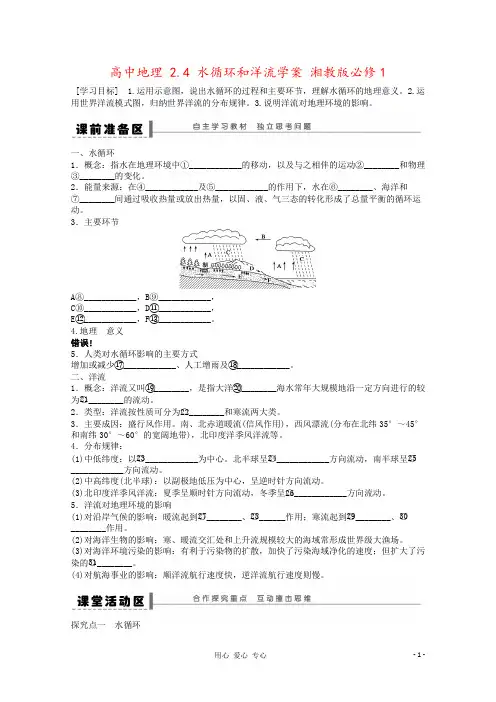 高中地理 2.4 水循环和洋流学案 湘教版必修1