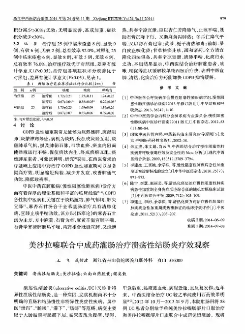 美沙拉嗪联合中成药灌肠治疗溃疡性结肠炎疗效观察