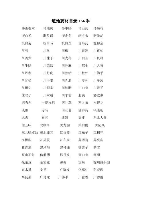 道地药材目录156种