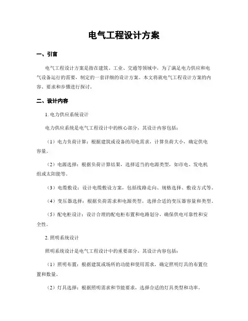 电气工程设计方案
