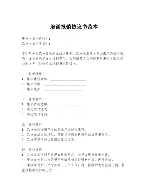 培训报销协议书范本