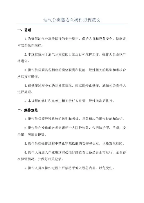 油气分离器安全操作规程范文