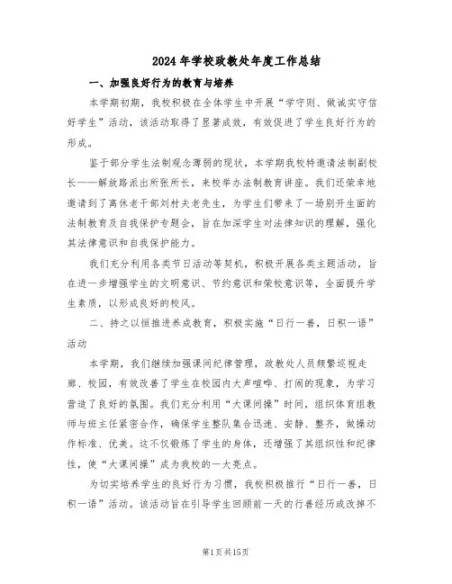 2024年学校政教处年度工作总结（7篇）