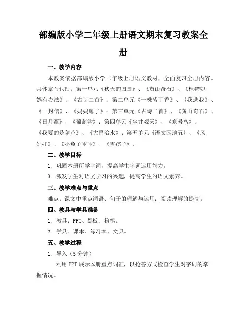 部编版小学二年级上册语文期末复习教案全册