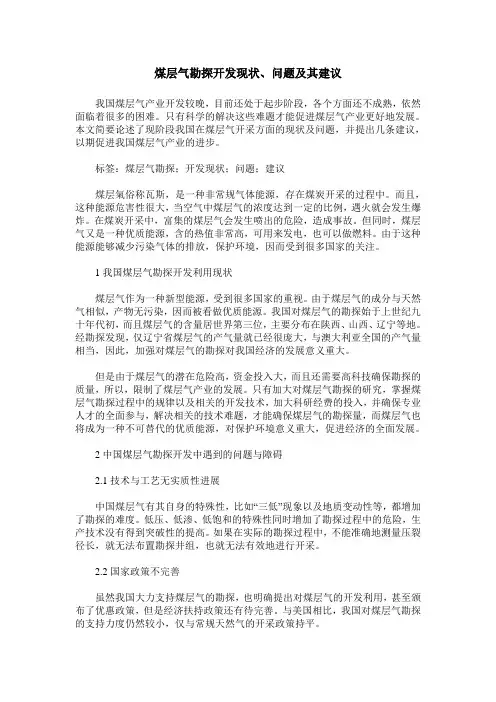 煤层气勘探开发现状、问题及其建议