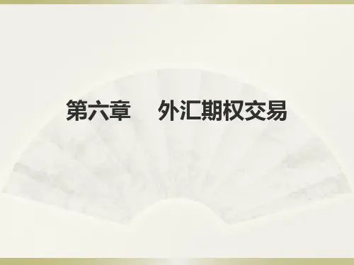 第六章外汇期权交易